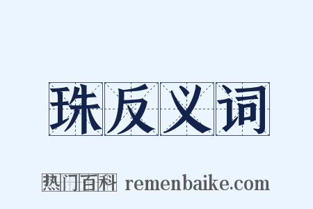 珠反义词是什么意思的图片
